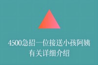 4500急招一位接送小孩阿姨有关详细介绍